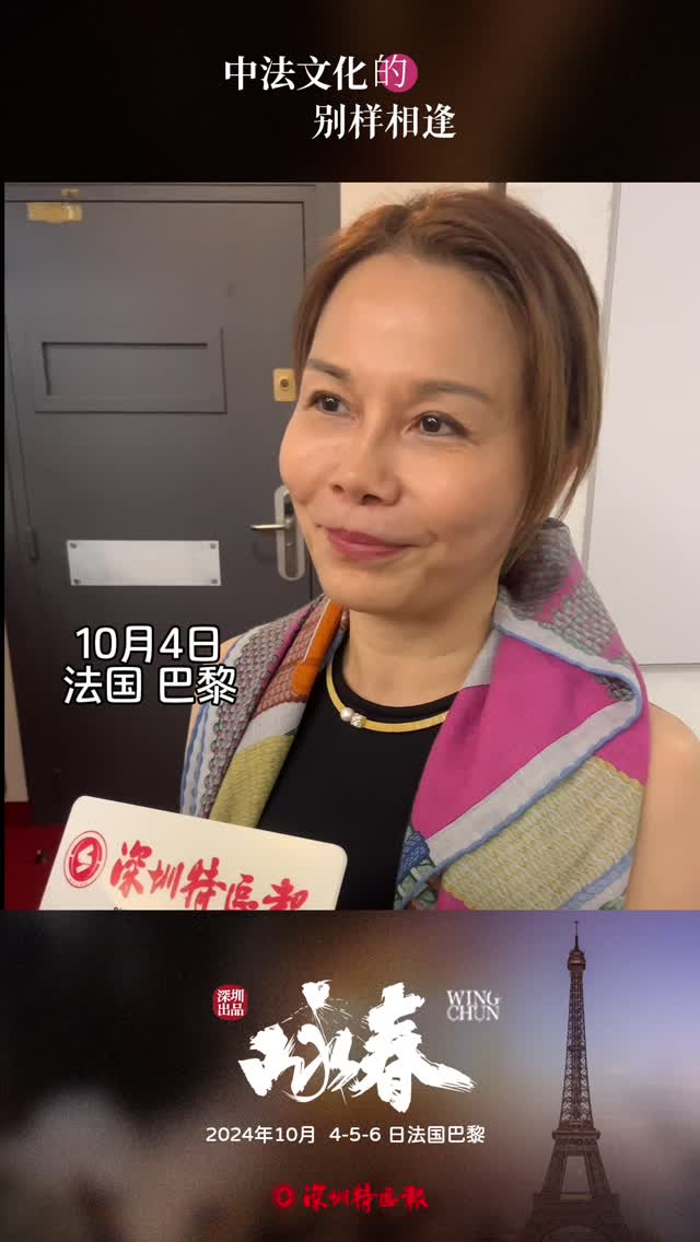 法国雪映碧丝制作公司总裁、制作人Lucy Lee：《咏春》是深圳的一张非常好的名片
