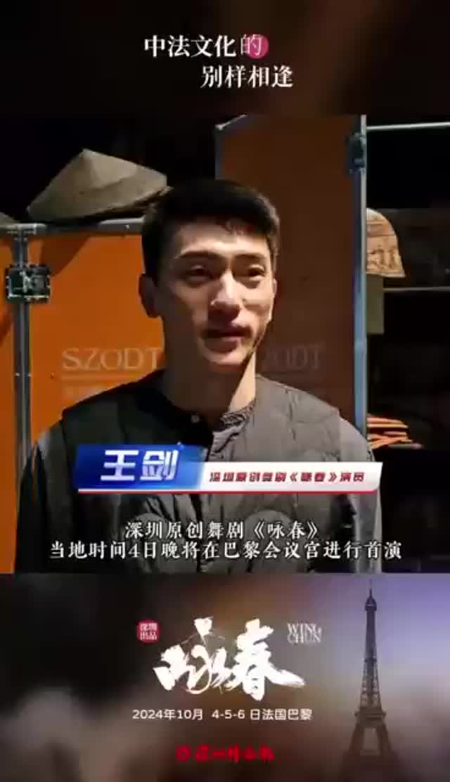 深圳原创舞剧《咏春》演员王剑：期待把中华文化带到巴黎
