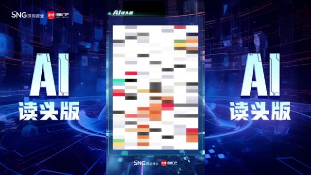 深报AI读头版 | 2024年10月6日