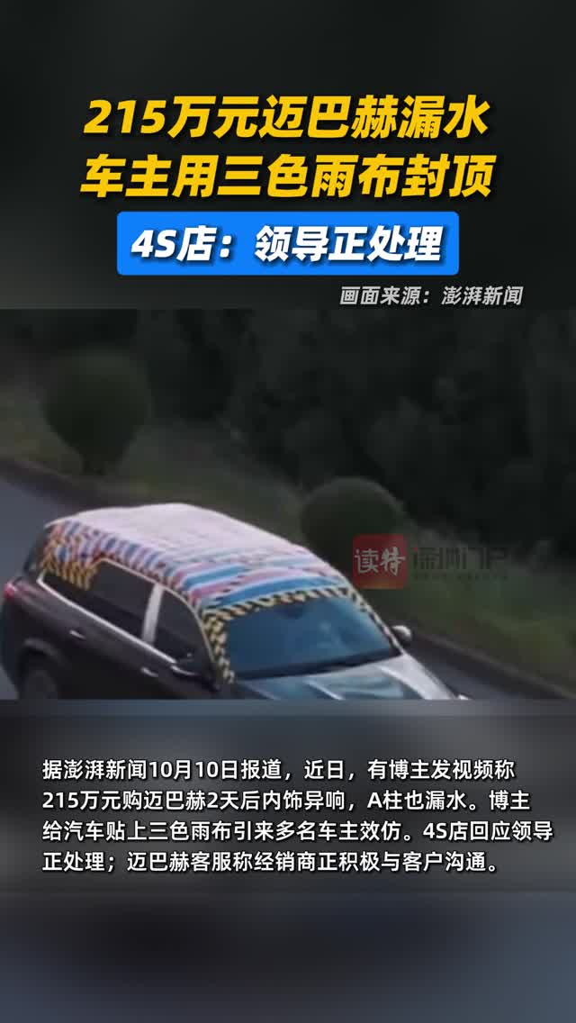 215万元迈巴赫漏水，车主用三色雨布封顶，4S店：领导正处理
