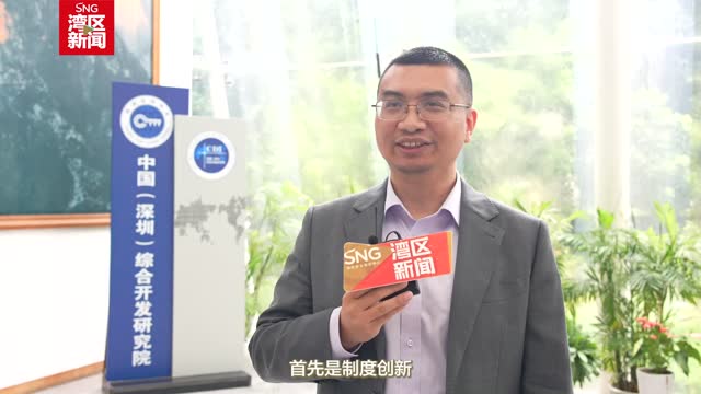 全力推进深圳先行示范区建设