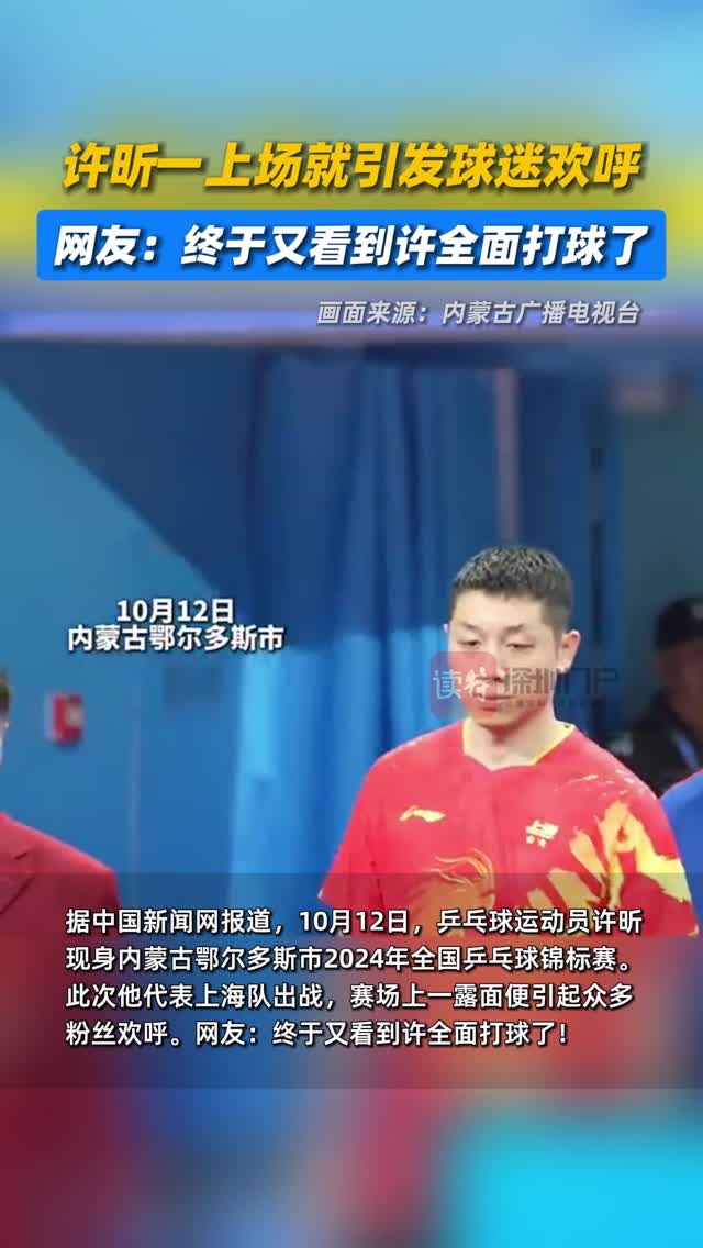 许昕一上场就引发球迷欢呼，网友：终于又看到许全面打球了