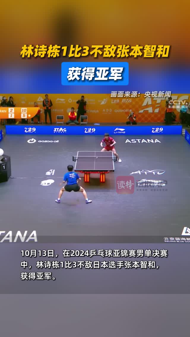 林诗栋1比3不敌张本智和，获得亚军