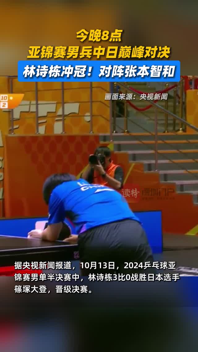 今晚8点亚锦赛男兵中日巅峰对决！林诗栋冲冠！对阵张本智和