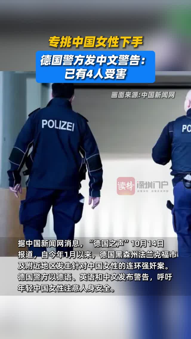 专挑中国女性下手，德国警方发中文警告：已有4人受害