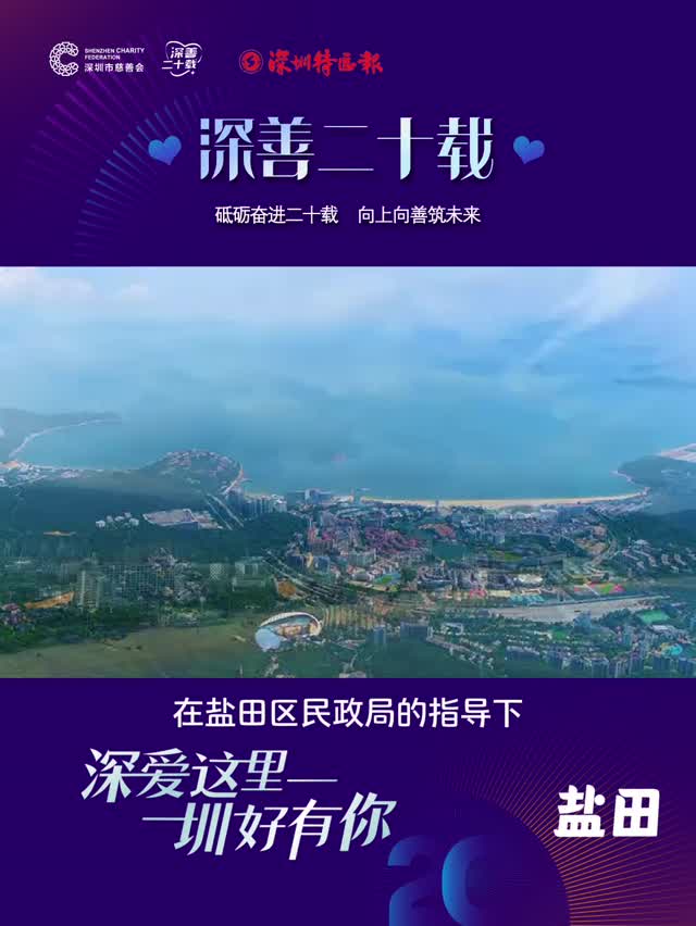 “深善二十载”，全城温暖向善——盐田篇