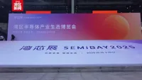 首届“湾芯展SEMiBAY”——湾区半导体产业生态博览会在深圳会展中心（福田）启幕