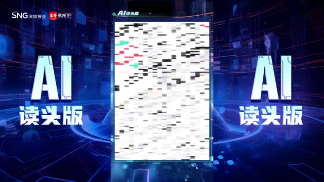 深报AI读头版 | 2024年10月17日