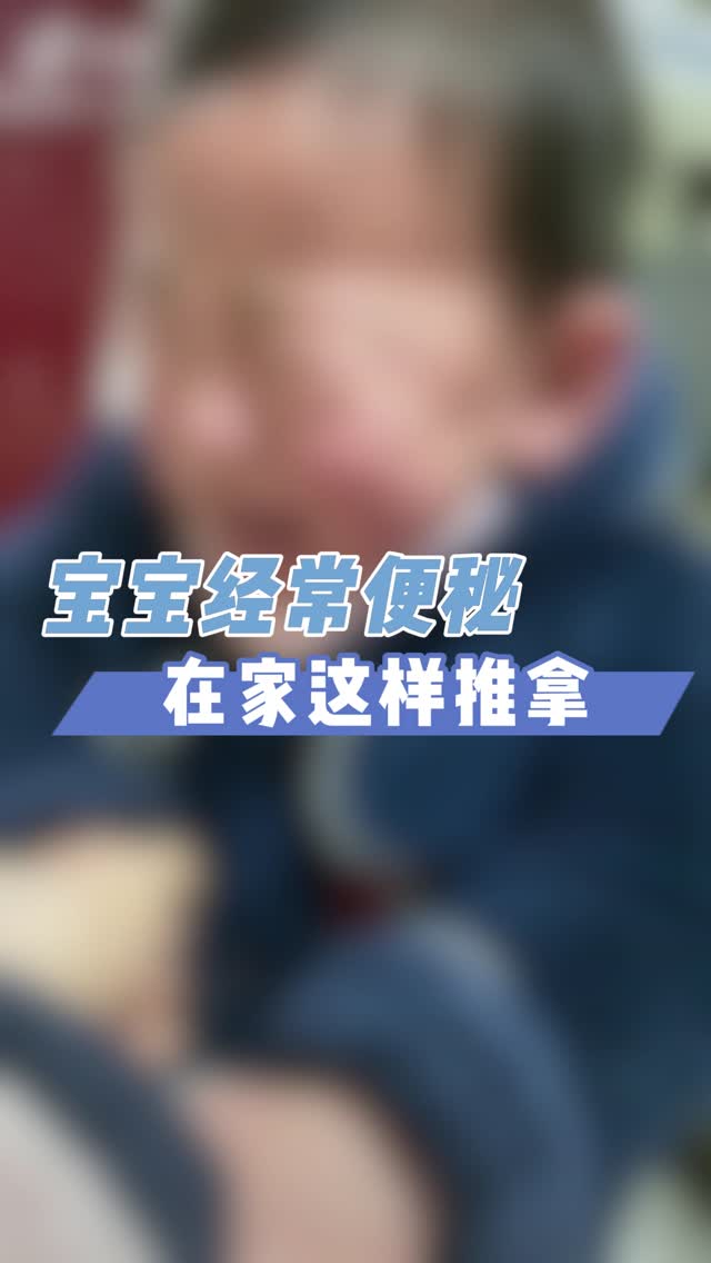 短视频｜宝宝经常便秘，在家这样推拿
