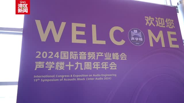 2024国际音频产业峰会在深开幕
