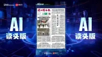 深报AI读头版 | 2024年10月20日