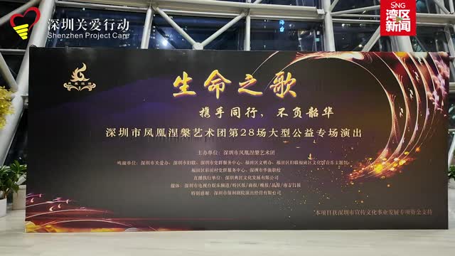 深圳市凤凰涅槃艺术团第二十八场大型公益专场演出举办