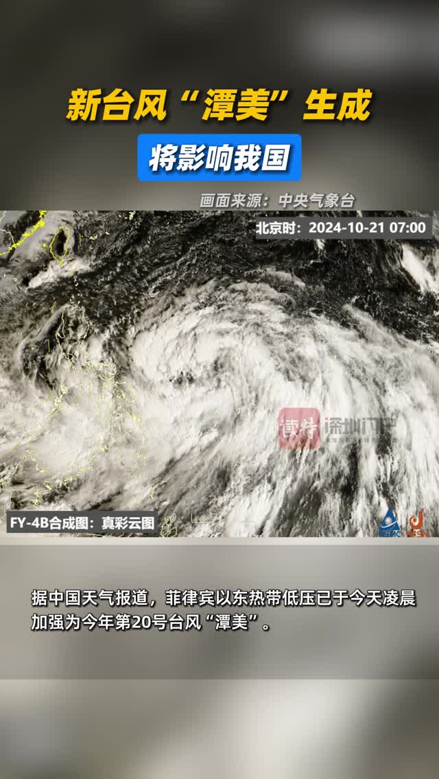今年第20号台风“潭美”生成，对我国有影响