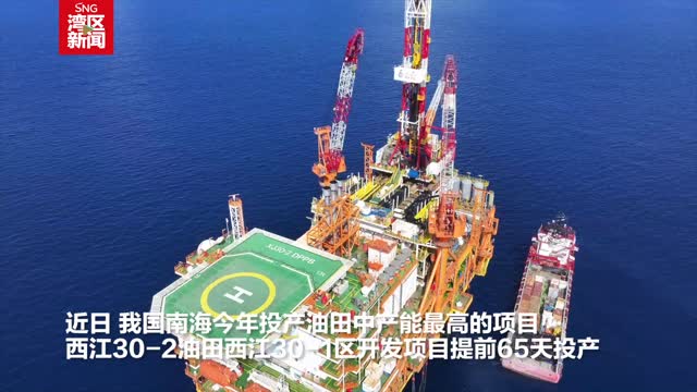 日产油超3600吨，我国南海投产高产油田