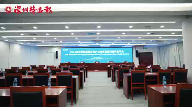 深圳市民政局召开2024深圳国际智慧养老产业博览会新闻通气会