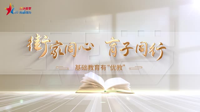 街家同心，育子同行