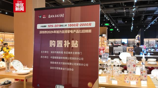 政府以旧换新补贴再加码 激发市民“焕新”消费热情