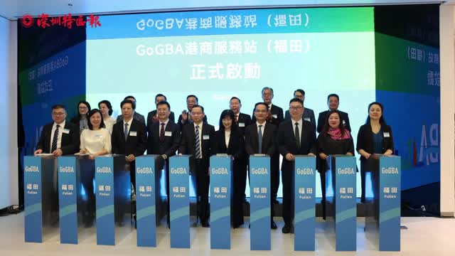 港商湾区发展“第一站”！GoGBA港商服务站在福田正式启用