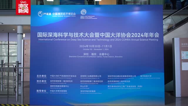 首届国际深海科学与技术大会暨中国大洋协会2024年年会在深召开