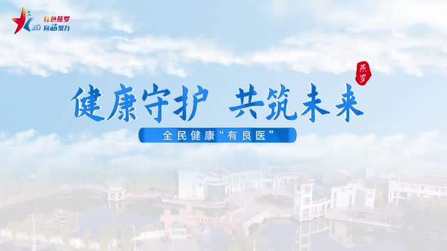 健康守护 共筑未来