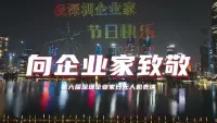 向企业家致敬！无人机闪耀深圳夜空