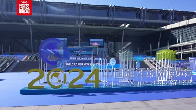 2024中国海洋经济博览会暨深圳国际海洋周启幕