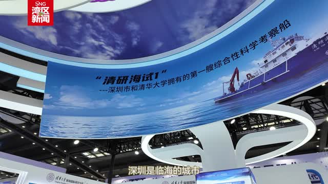 深圳加快建设“全球海洋中心城市