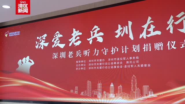 “深圳老兵听力守护”计划顺利开展