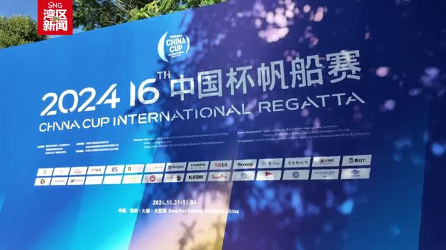 30s带你速览中国杯帆船赛