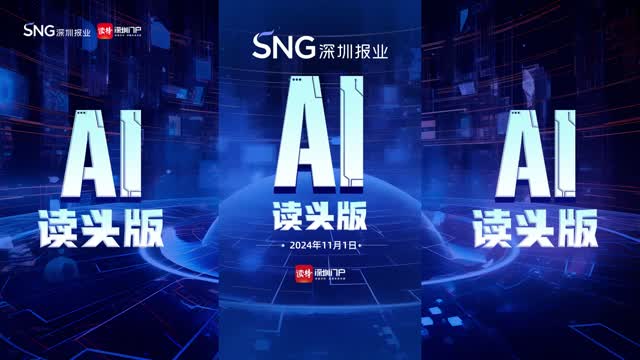深报AI读头版 | 2024年11月1日