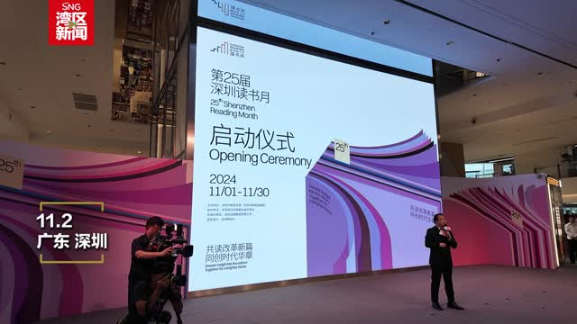 第二十五届深圳读书月来了