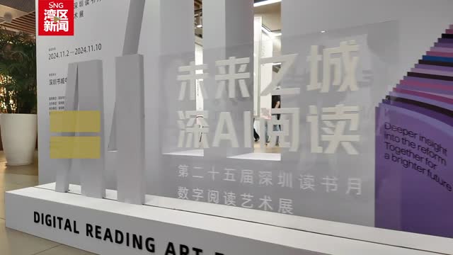 30秒带你速览第二十五届深圳读书月启动仪式