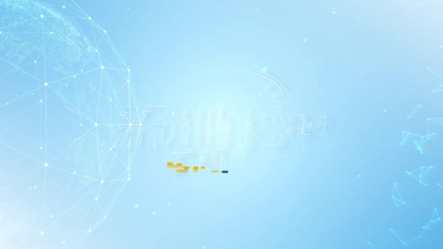 60秒了解深圳一周热点（ 10月28日至11月3日）