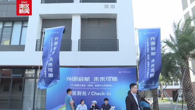 又一全球巨头布局光明科学城｜莱茵大湾区（深圳）运营中心开业