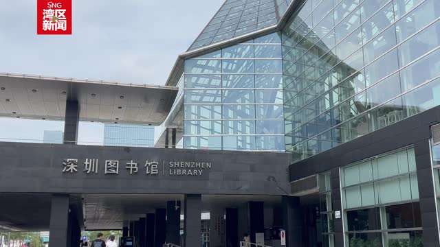深图成为粤港澳大湾区首家入藏网络文学作品的公共图书馆