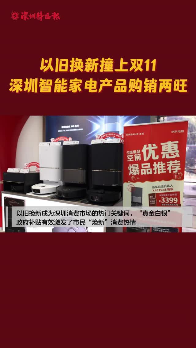 以旧换新撞上双11，深圳智能家电产品购销两旺