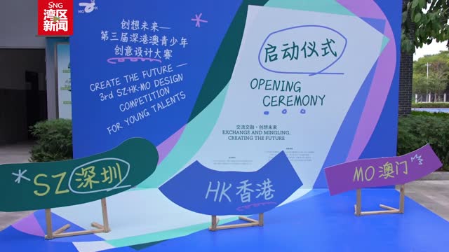 第三届深港澳青少年创意设计大赛启动