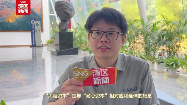 深圳率全国之先提出“大胆资本”