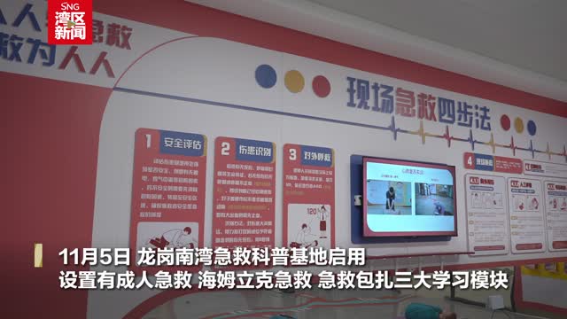 南湾急救科普基地启用