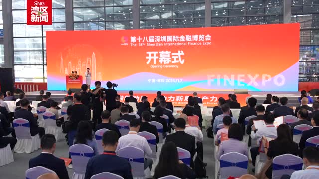第十八届深圳国际金融博览会正式开幕