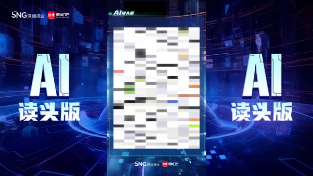深报AI读头版 | 2024年11月7日