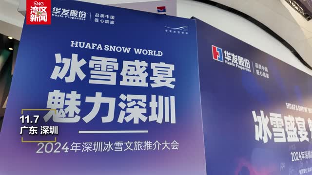 深圳也能滑雪了 全球最大室内滑雪场明年运营