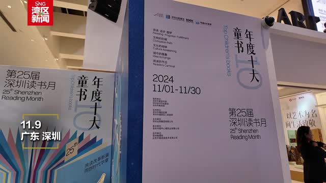 第25届深圳读书月“年度十大童书”揭晓