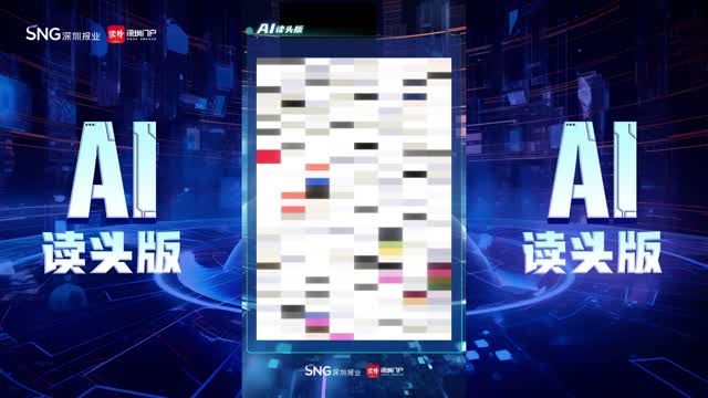 深报AI读头版 | 2024年11月9日