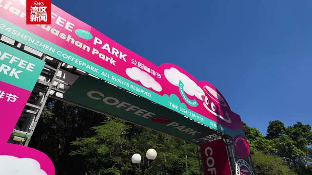 深圳公园咖啡节来啦