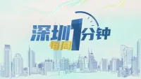 60秒了解深圳一周热点 11月4日至11月10日