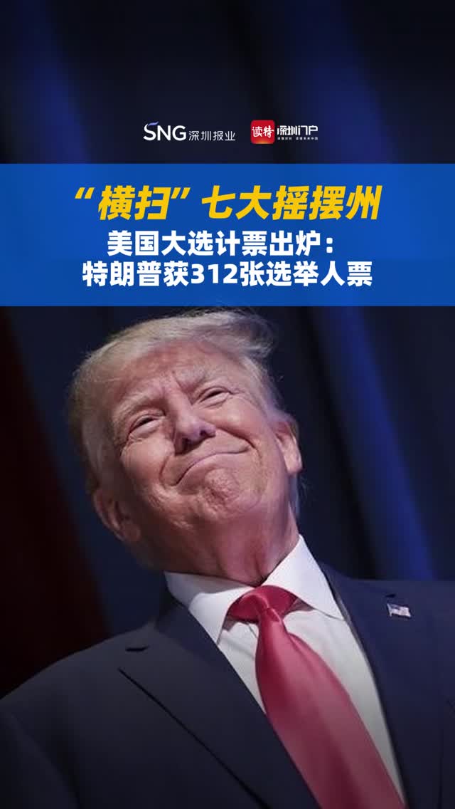 “横扫”七大摇摆州，美国大选计票出炉：特朗普获312张选举人票