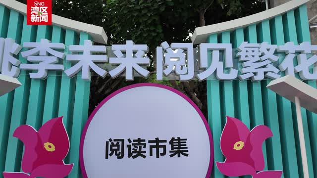 “桃李未来 阅见繁华”阅读市集】