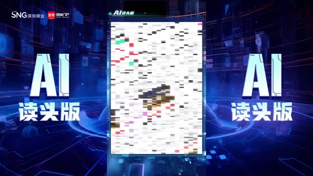 深报AI读头版 | 2024年11月12日