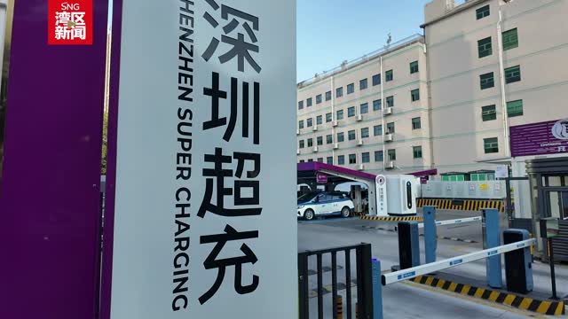 宝安首座一站式“光储充放”超充站日均供应400余辆车充电